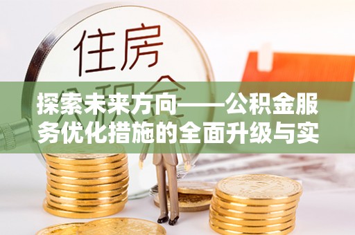凤山探索未来方向——公积金服务优化措施的全面升级与实践