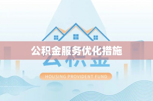 凤山公积金服务优化措施