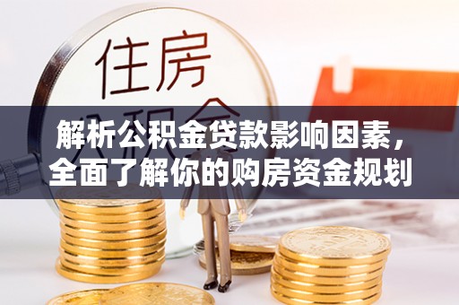 凤山解析公积金贷款影响因素，全面了解你的购房资金规划