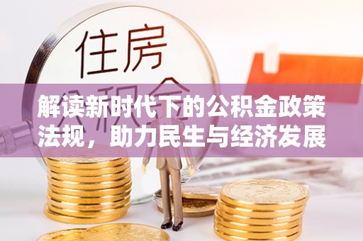 凤山解读新时代下的公积金政策法规，助力民生与经济发展的关键工具