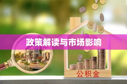凤山政策解读与市场影响