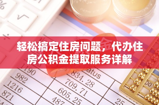 凤山轻松搞定住房问题，代办住房公积金提取服务详解