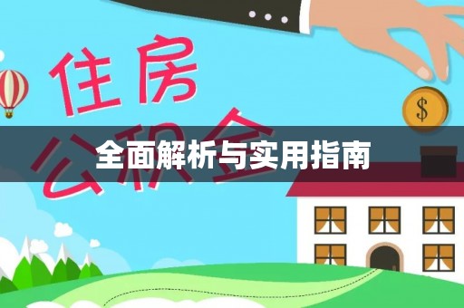 凤山全面解析与实用指南