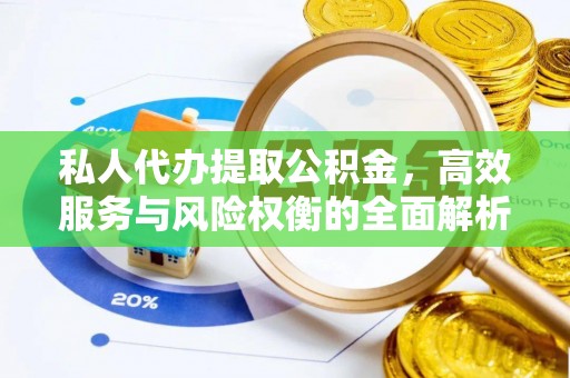凤山私人代办提取公积金，高效服务与风险权衡的全面解析