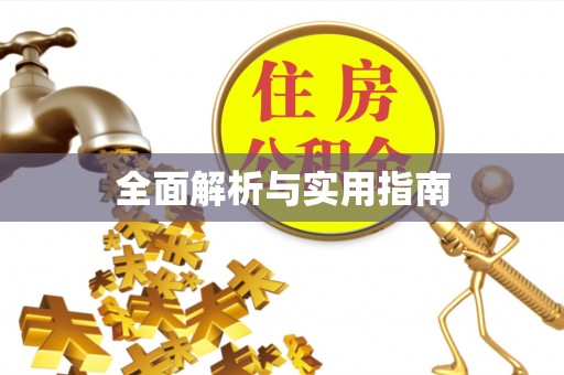 凤山全面解析与实用指南