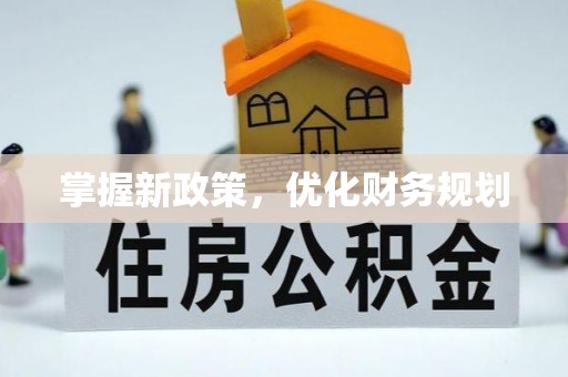 凤山掌握新政策，优化财务规划