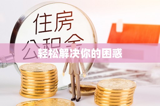 凤山轻松解决你的困惑