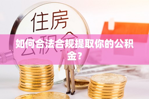 凤山如何合法合规提取你的公积金？