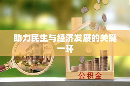 凤山助力民生与经济发展的关键一环