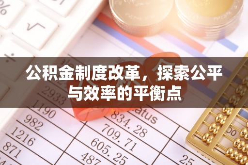 凤山公积金制度改革，探索公平与效率的平衡点