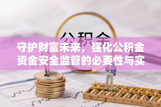 凤山守护财富未来，强化公积金资金安全监管的必要性与实践