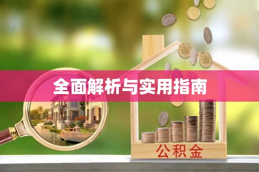 凤山全面解析与实用指南