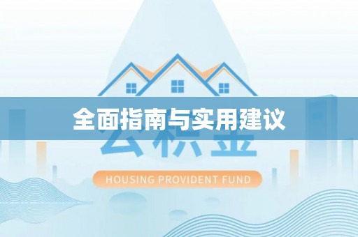凤山全面指南与实用建议