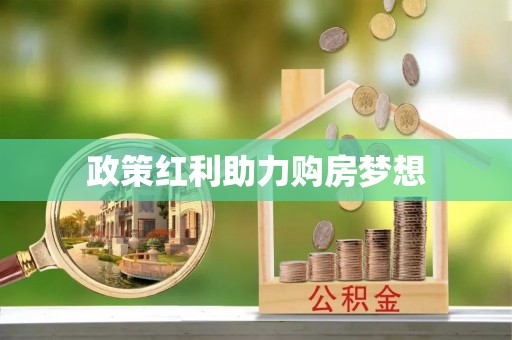 凤山政策红利助力购房梦想