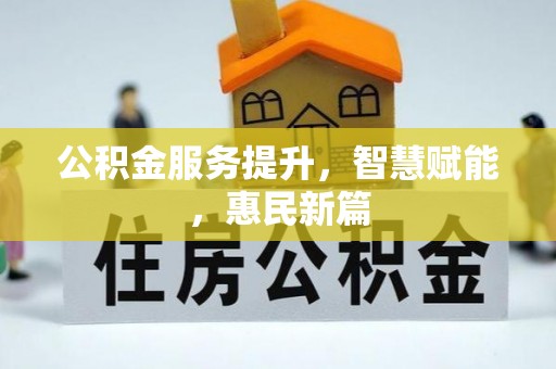 凤山公积金服务提升，智慧赋能，惠民新篇