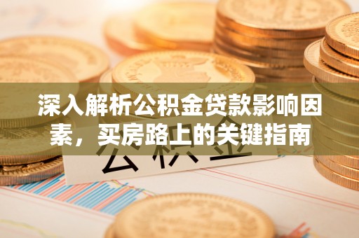 凤山深入解析公积金贷款影响因素，买房路上的关键指南