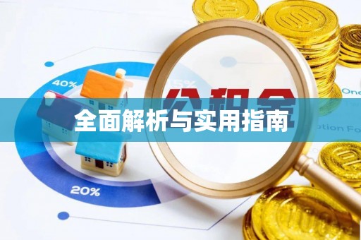 凤山全面解析与实用指南