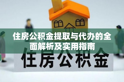 凤山住房公积金提取与代办的全面解析及实用指南