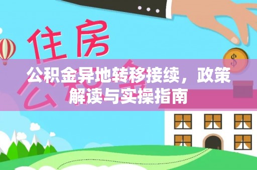 凤山公积金异地转移接续，政策解读与实操指南