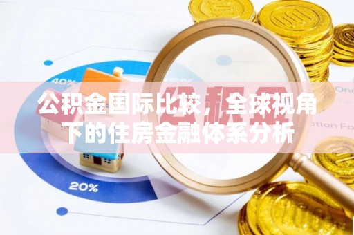 凤山公积金国际比较，全球视角下的住房金融体系分析
