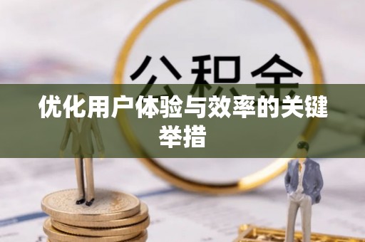 凤山优化用户体验与效率的关键举措
