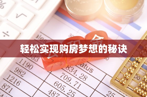 凤山轻松实现购房梦想的秘诀