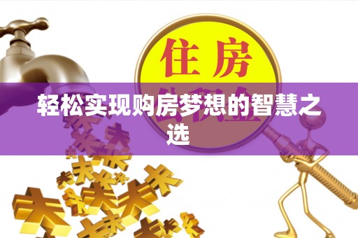 凤山轻松实现购房梦想的智慧之选